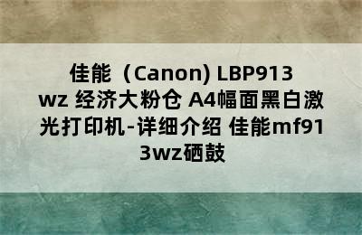 佳能（Canon) LBP913wz 经济大粉仓 A4幅面黑白激光打印机-详细介绍 佳能mf913wz硒鼓